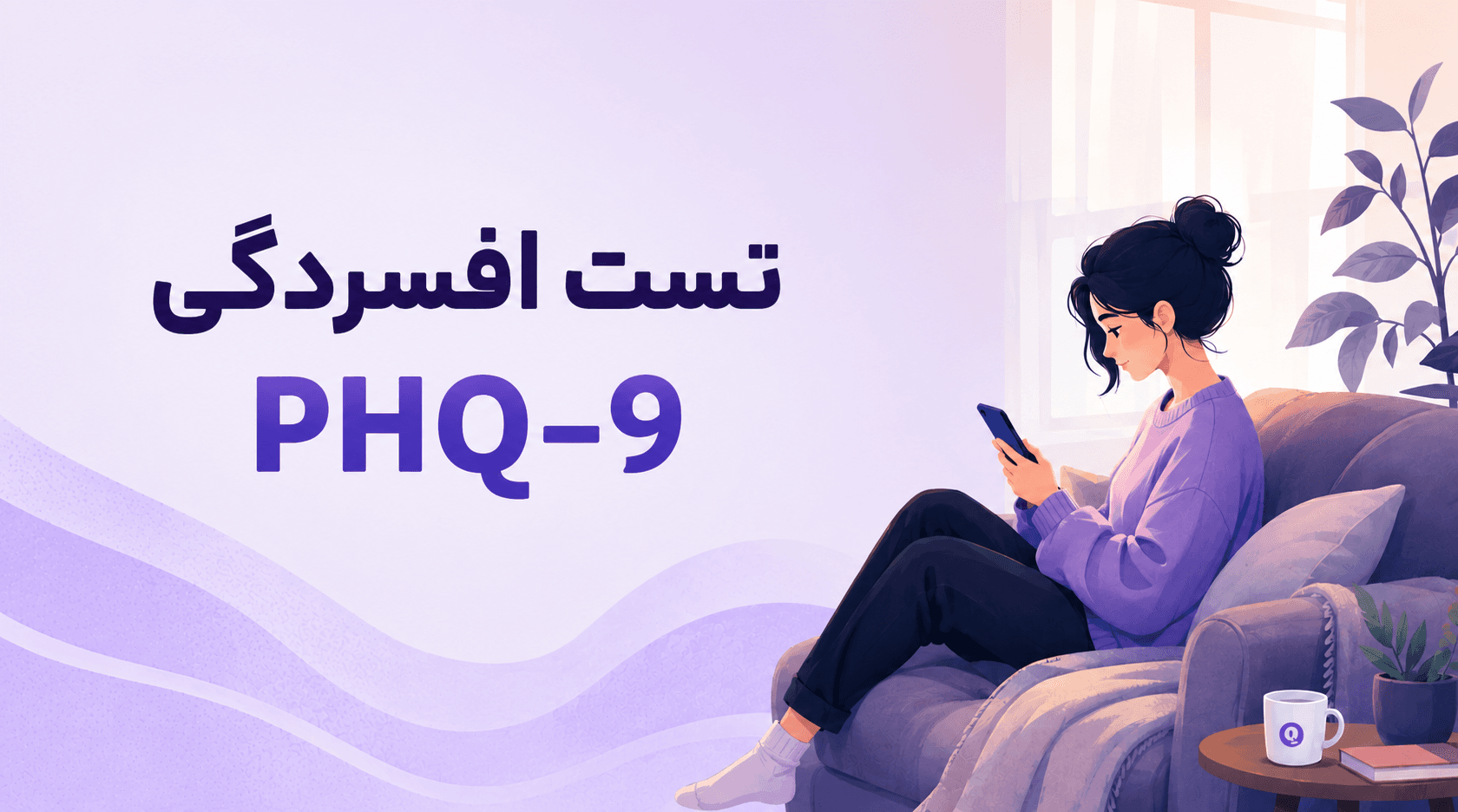 تست افسردگی PHQ9